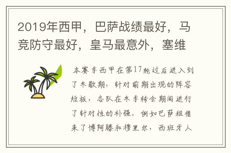 2019年西甲,巴萨战绩最好,马竞防守最好,皇马最意外,塞维最惨