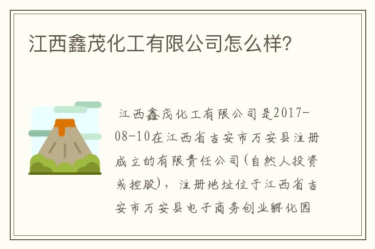 江西鑫茂化工有限公司怎么样？