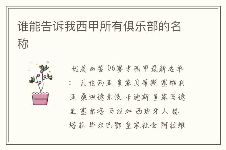 谁能告诉我西甲所有俱乐部的名称