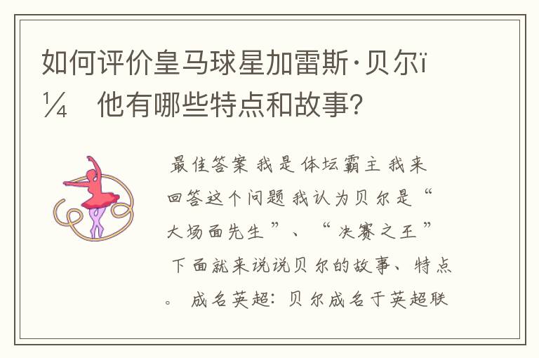 如何评价皇马球星加雷斯·贝尔?他有哪些特点和故事?