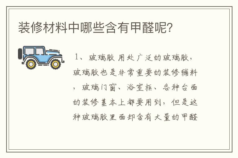 装修材料中哪些含有甲醛呢?