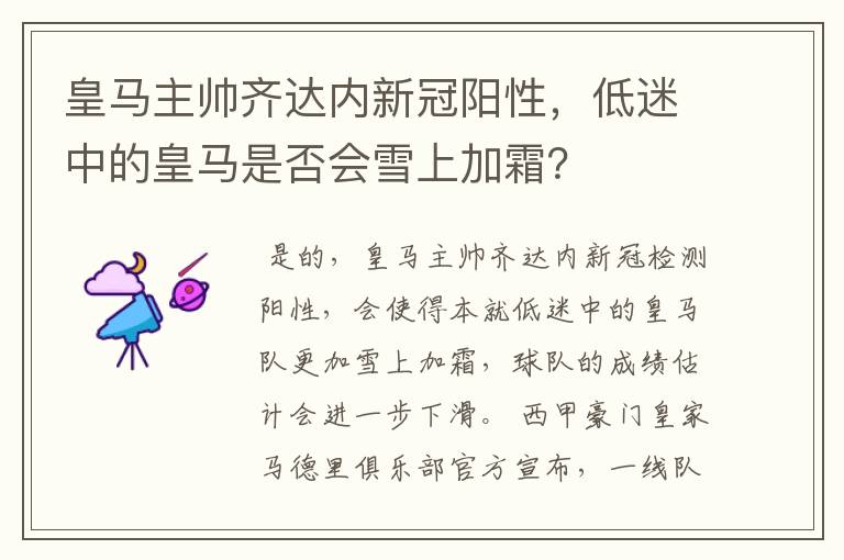 皇马主帅齐达内新冠阳性,低迷中的皇马是否会雪上加霜?