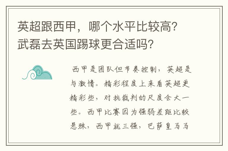 英超跟西甲,哪个水平比较高?武磊去英国踢球更合适吗?