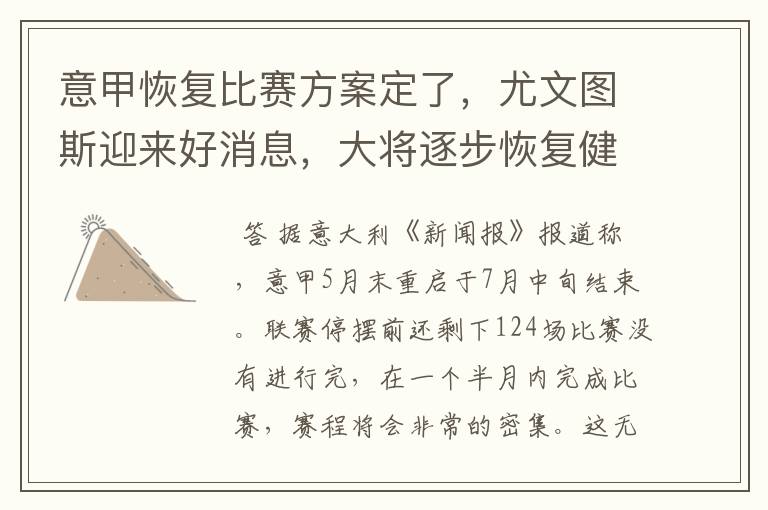 意甲恢复比赛方案定了,尤文图斯迎来好消息,大将逐步恢复健康