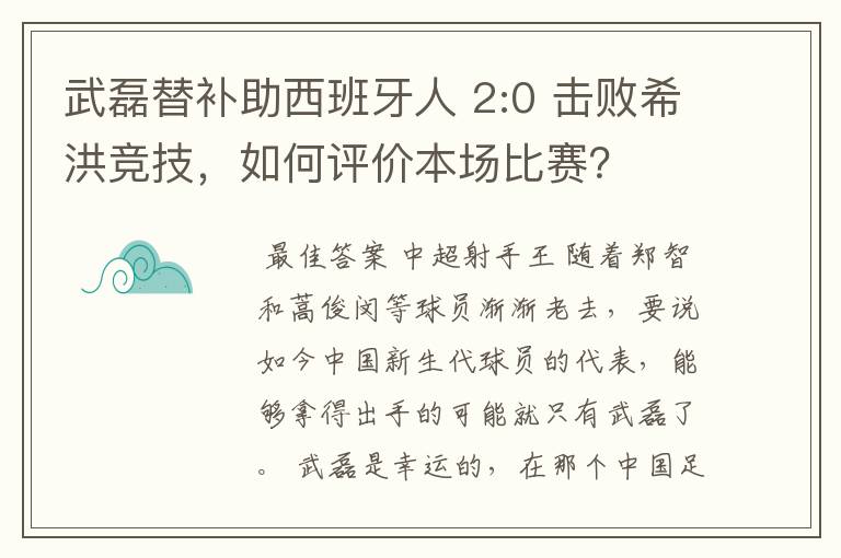 武磊替补助西班牙人 2:0 击败希洪竞技,如何评价本场比赛?