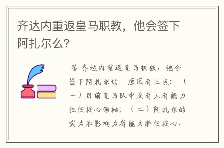 齐达内重返皇马职教,他会签下阿扎尔么?