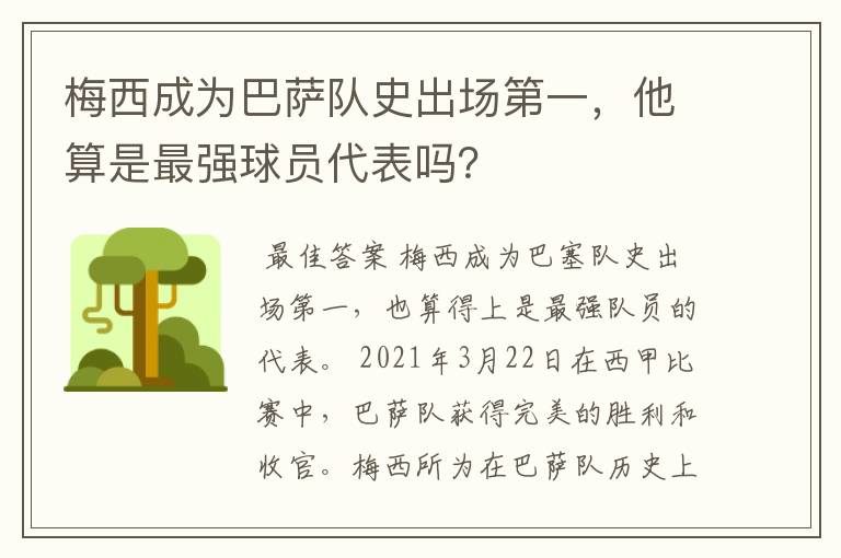梅西成为巴萨队史出场第一,他算是最强球员代表吗?