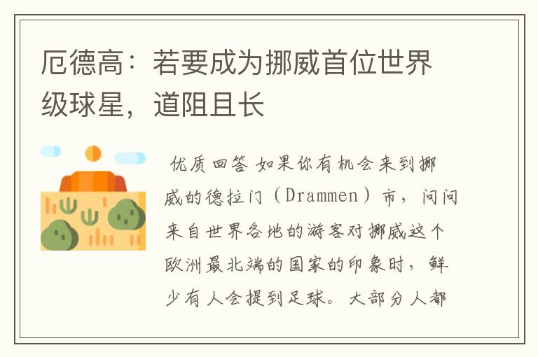 厄德高:若要成为挪威首位世界级球星,道阻且长