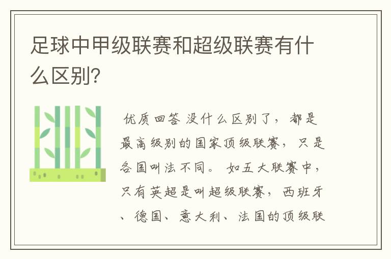 足球中甲级联赛和超级联赛有什么区别?
