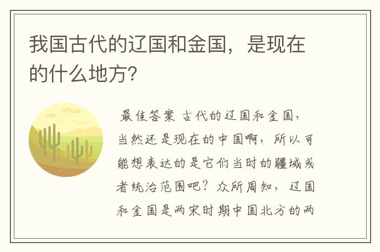 我国古代的辽国和金国,是现在的什么地方?
