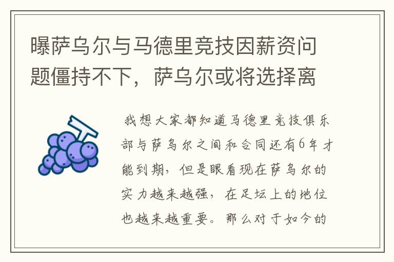 曝萨乌尔与马德里竞技因薪资问题僵持不下,萨乌尔或将选择离开
