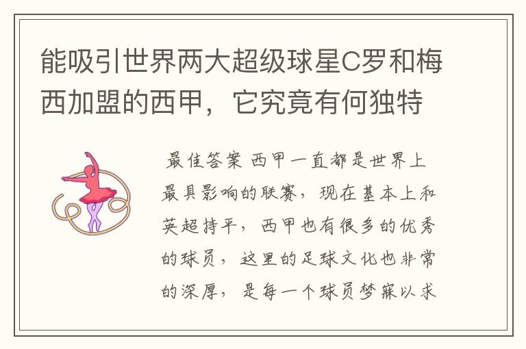 能吸引世界两大超级球星C罗和梅西加盟的西甲,它究竟有何独特之处?