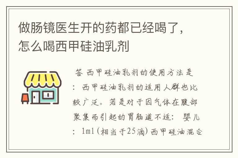 做肠镜医生开的药都已经喝了,怎么喝西甲硅油乳剂