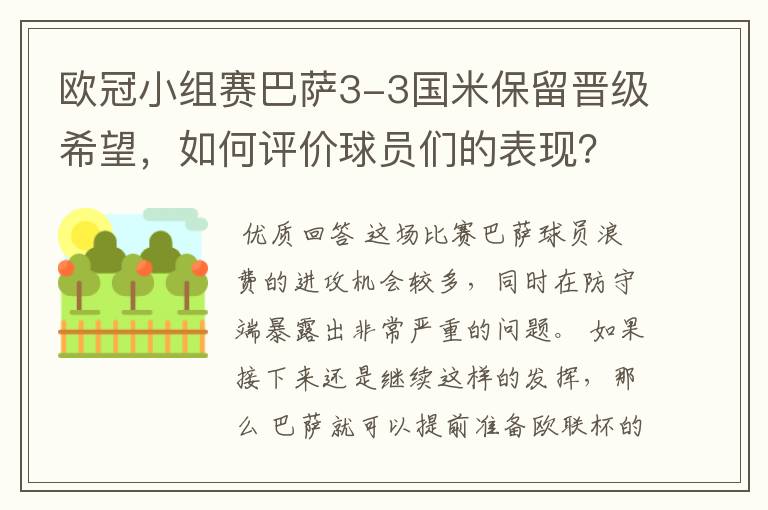 欧冠小组赛巴萨3-3国米保留晋级希望,如何评价球员们的表现?