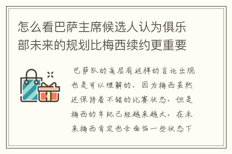 怎么看巴萨主席候选人认为俱乐部未来的规划比梅西续约更重要?