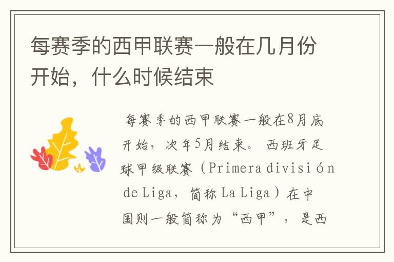 每赛季的西甲联赛一般在几月份开始,什么时候结束