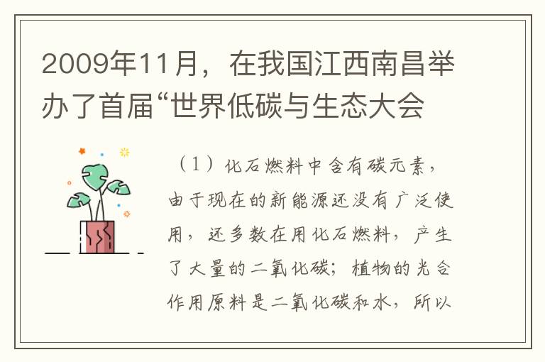 2009年11月,在我国江西南昌举办了首届“世界低碳与生态大会暨技术博览会”.低碳经济是一种以低能耗和高