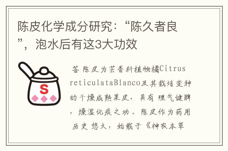 陈皮化学成分研究:“陈久者良”,泡水后有这3大功效