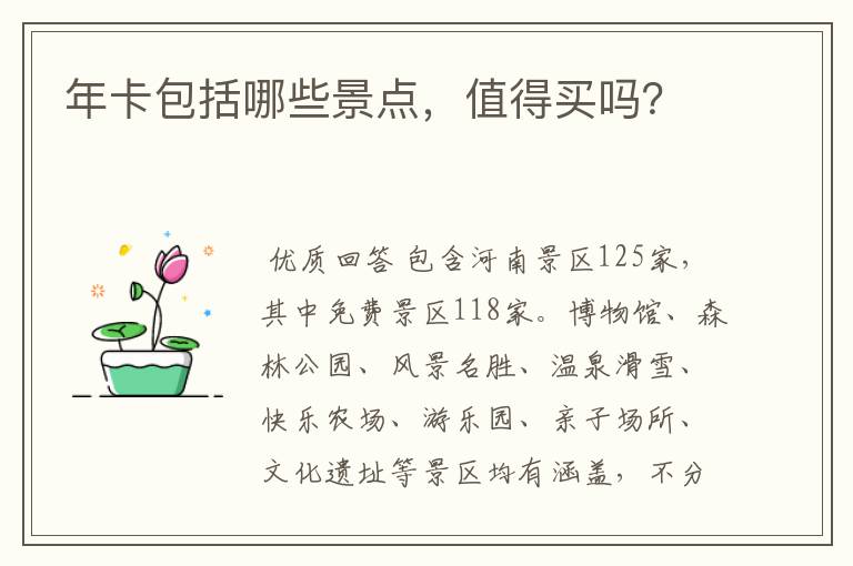 年卡包括哪些景点,值得买吗?
