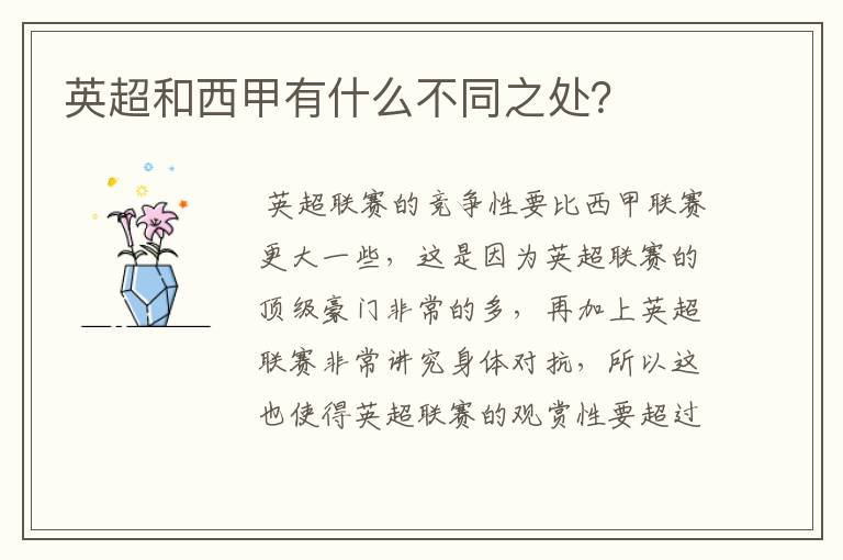 英超和西甲有什么不同之处?