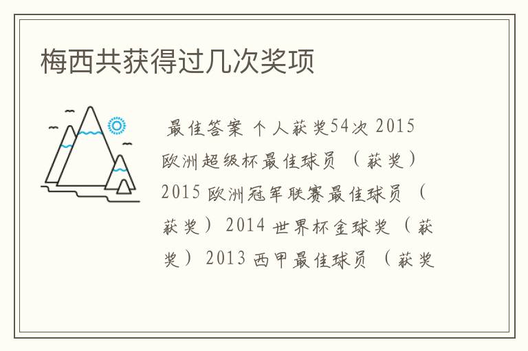 梅西共获得过几次奖项