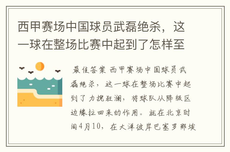 西甲赛场中国球员武磊绝杀,这一球在整场比赛中起到了怎样至关作用?