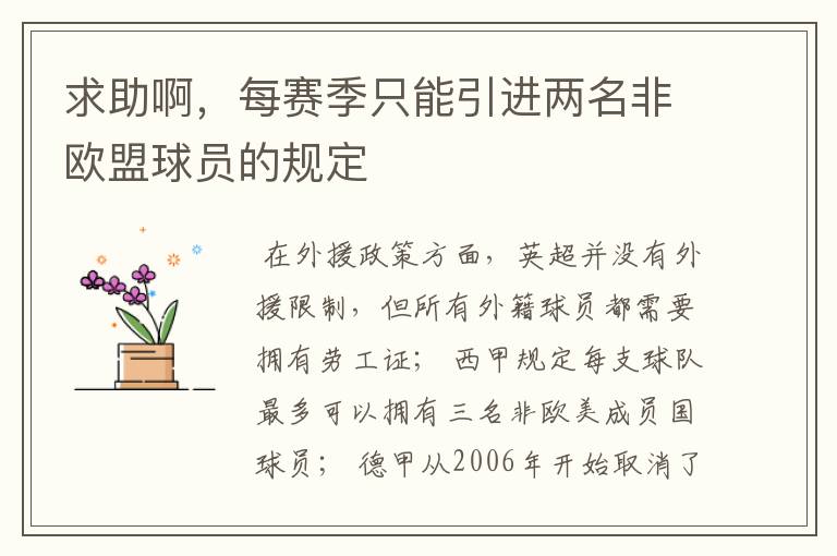 求助啊,每赛季只能引进两名非欧盟球员的规定