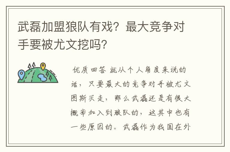 武磊加盟狼队有戏?最大竞争对手要被尤文挖吗?