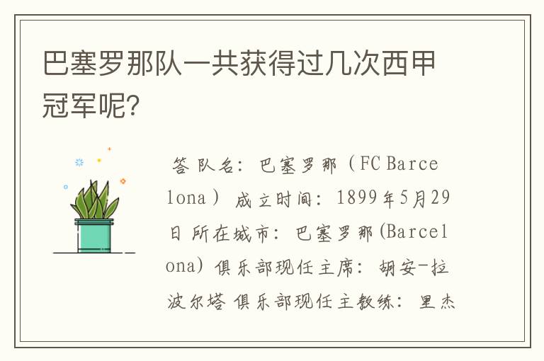 巴塞罗那队一共获得过几次西甲冠军呢?