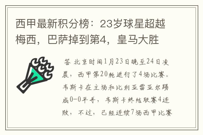 西甲最新积分榜:23岁球星超越梅西,巴萨掉到第4,皇马大胜