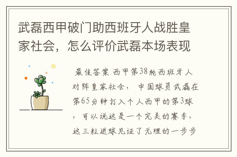 武磊西甲破门助西班牙人战胜皇家社会,怎么评价武磊本场表现?