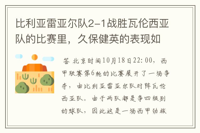 比利亚雷亚尔队2-1战胜瓦伦西亚队的比赛里,久保健英的表现如何?