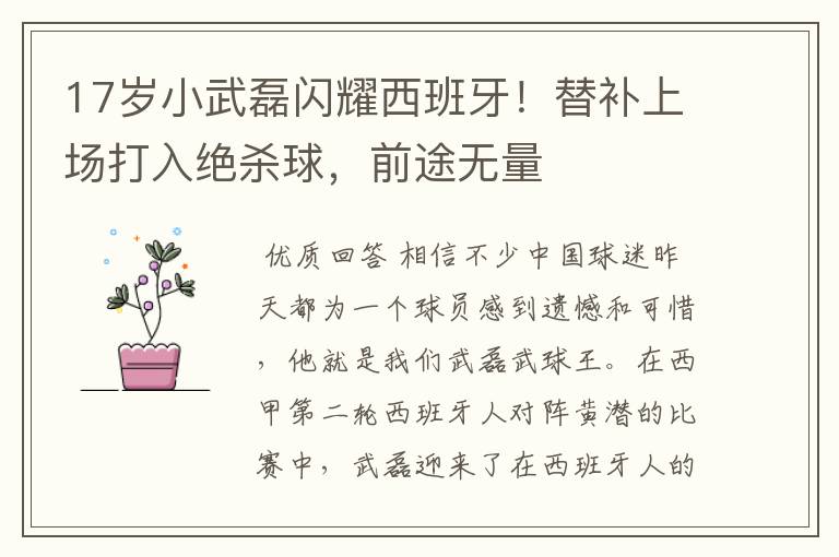 17岁小武磊闪耀西班牙!替补上场打入绝杀球,前途无量