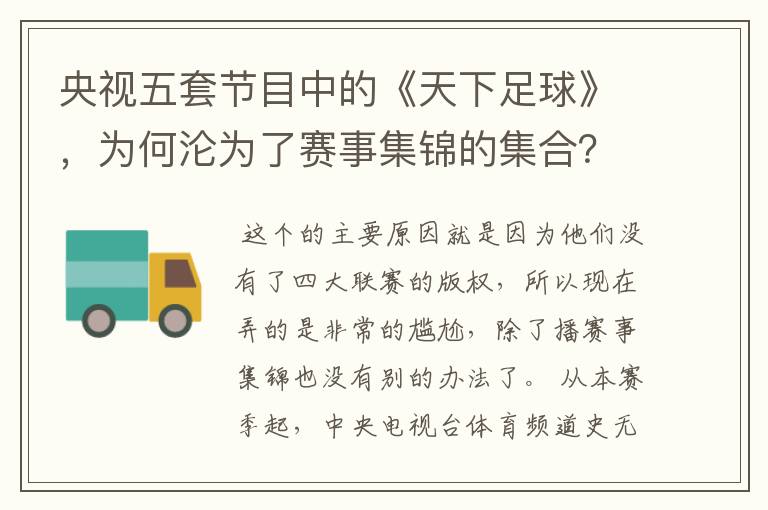 央视五套节目中的《天下足球》,为何沦为了赛事集锦的集合?