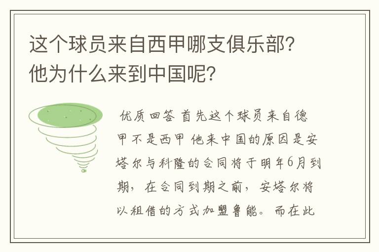 这个球员来自西甲哪支俱乐部?他为什么来到中国呢?