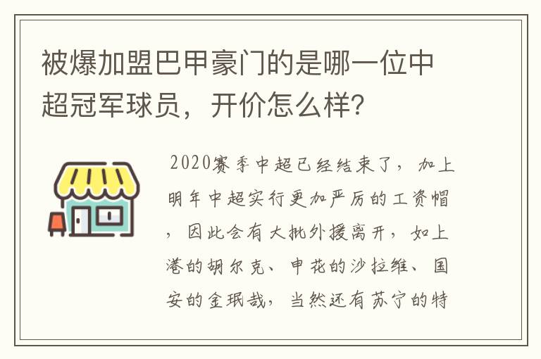 被爆加盟巴甲豪门的是哪一位中超冠军球员,开价怎么样?