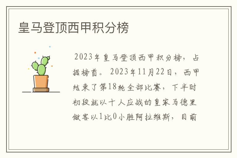 皇马登顶西甲积分榜