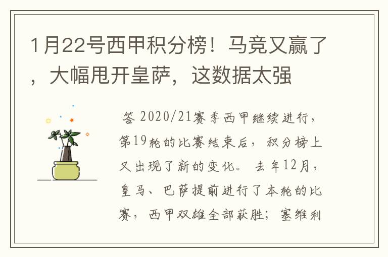 1月22号西甲积分榜!马竞又赢了,大幅甩开皇萨,这数据太强