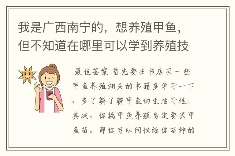 我是广西南宁的,想养殖甲鱼,但不知道在哪里可以学到养殖技术…
