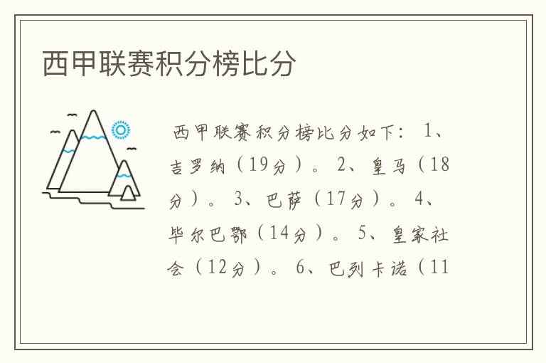 西甲联赛积分榜比分