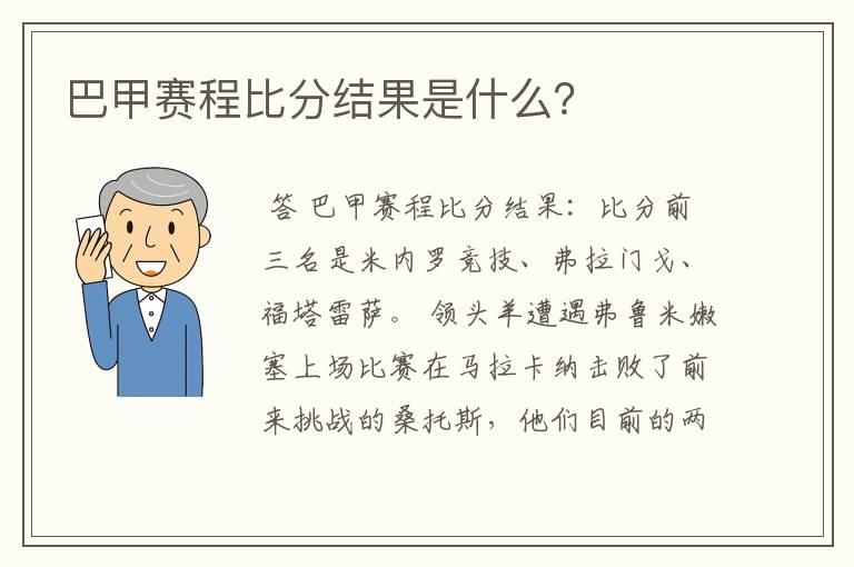 巴甲赛程比分结果是什么?