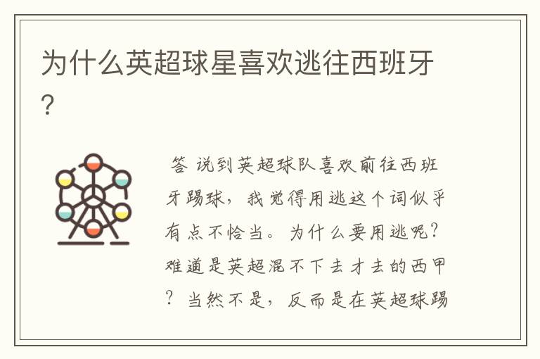 为什么英超球星喜欢逃往西班牙?