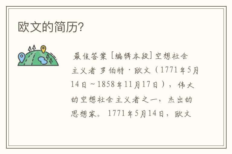 欧文的简历?