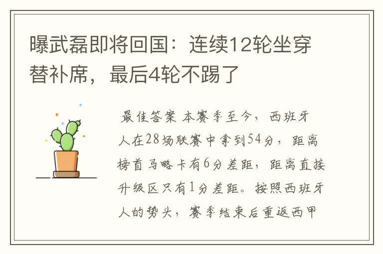 曝武磊即将回国:连续12轮坐穿替补席,最后4轮不踢了