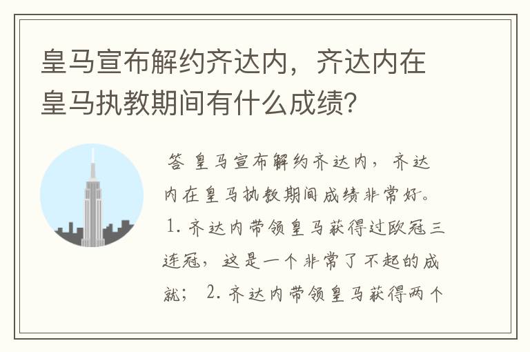 皇马宣布解约齐达内,齐达内在皇马执教期间有什么成绩?