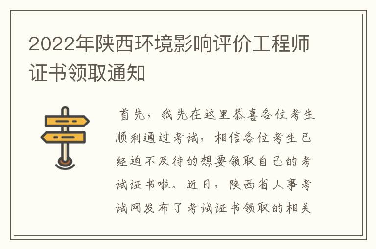 2022年陕西环境影响评价工程师证书领取通知