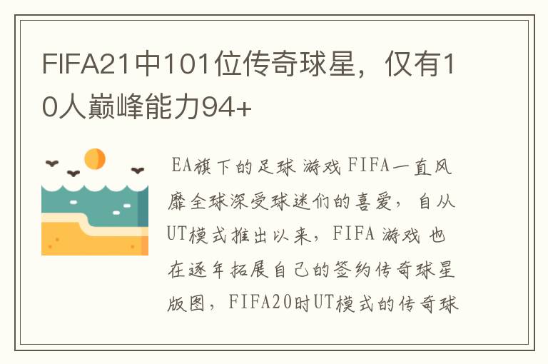 FIFA21中101位传奇球星,仅有10人巅峰能力94+