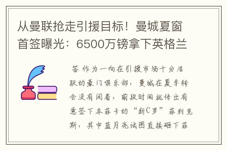 从曼联抢走引援目标!曼城夏窗首签曝光:6500万镑拿下英格兰国脚