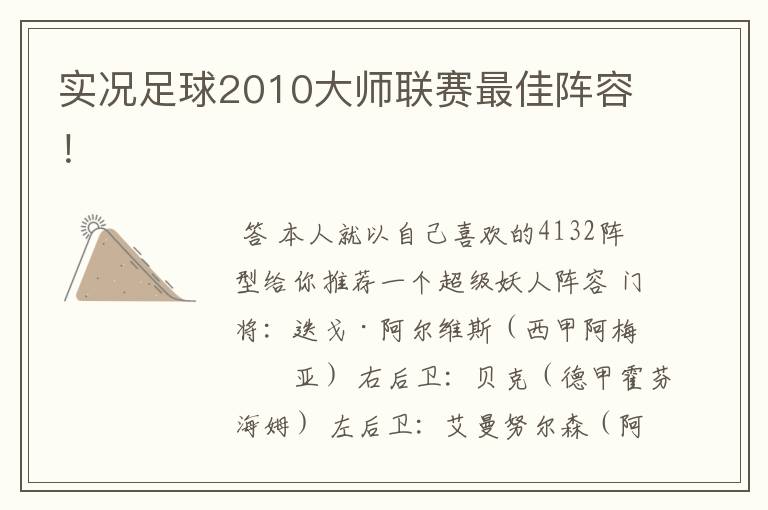 实况足球2010大师联赛最佳阵容!