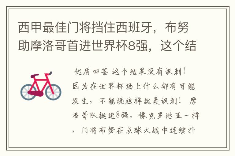 西甲最佳门将挡住西班牙,布努助摩洛哥首进世界杯8强,这个结果有多讽刺?